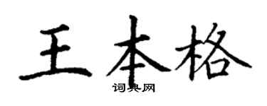 丁谦王本格楷书个性签名怎么写