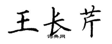 丁谦王长芹楷书个性签名怎么写