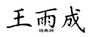 丁谦王雨成楷书个性签名怎么写