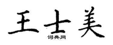 丁谦王士美楷书个性签名怎么写