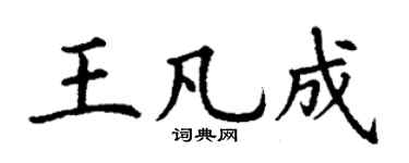 丁谦王凡成楷书个性签名怎么写