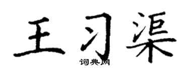 丁谦王习渠楷书个性签名怎么写