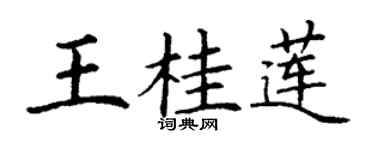 丁谦王桂莲楷书个性签名怎么写