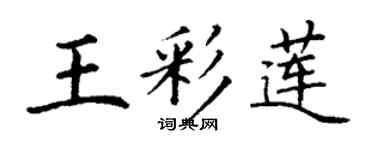 丁谦王彩莲楷书个性签名怎么写