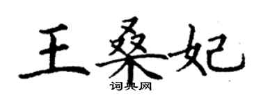 丁谦王桑妃楷书个性签名怎么写