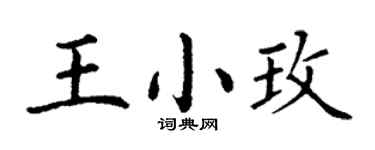 丁谦王小玫楷书个性签名怎么写