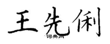 丁谦王先俐楷书个性签名怎么写