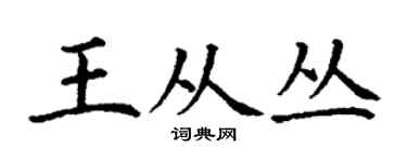 丁谦王从丛楷书个性签名怎么写