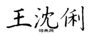 丁谦王沈俐楷书个性签名怎么写