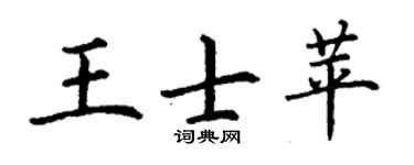 丁谦王士苹楷书个性签名怎么写