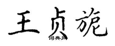 丁谦王贞旎楷书个性签名怎么写