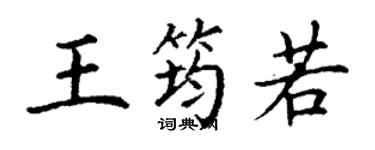 丁谦王筠若楷书个性签名怎么写