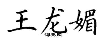 丁谦王龙媚楷书个性签名怎么写