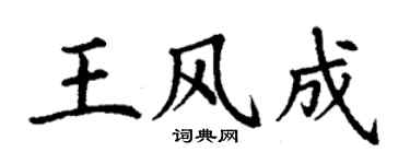 丁谦王风成楷书个性签名怎么写