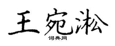 丁谦王宛淞楷书个性签名怎么写