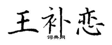 丁谦王补恋楷书个性签名怎么写