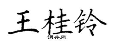 丁谦王桂铃楷书个性签名怎么写