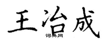 丁谦王冶成楷书个性签名怎么写