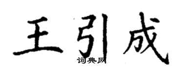 丁谦王引成楷书个性签名怎么写