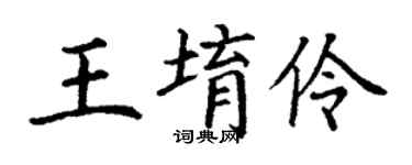 丁谦王堉伶楷书个性签名怎么写