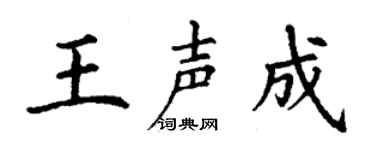 丁谦王声成楷书个性签名怎么写