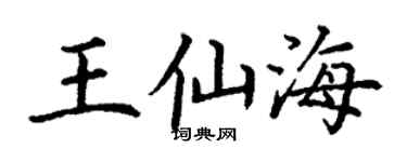 丁谦王仙海楷书个性签名怎么写