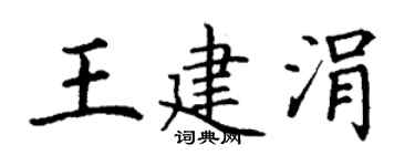 丁谦王建涓楷书个性签名怎么写