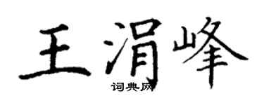 丁谦王涓峰楷书个性签名怎么写