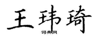 丁谦王玮琦楷书个性签名怎么写