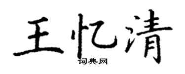 丁谦王忆清楷书个性签名怎么写