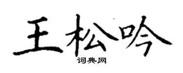 丁谦王松吟楷书个性签名怎么写