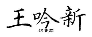 丁谦王吟新楷书个性签名怎么写