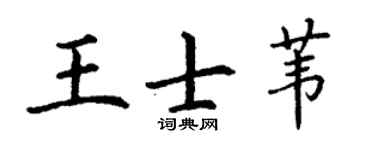 丁谦王士苇楷书个性签名怎么写