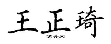 丁谦王正琦楷书个性签名怎么写