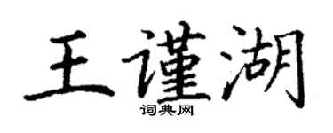 丁谦王谨湖楷书个性签名怎么写