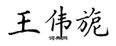 丁谦王伟旎楷书个性签名怎么写