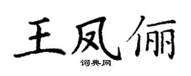 丁谦王凤俪楷书个性签名怎么写