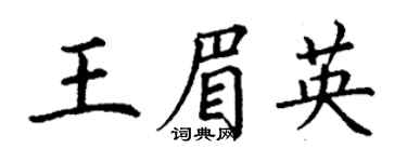 丁谦王眉英楷书个性签名怎么写