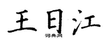 丁谦王日江楷书个性签名怎么写