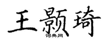 丁谦王颢琦楷书个性签名怎么写