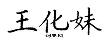 丁谦王化妹楷书个性签名怎么写