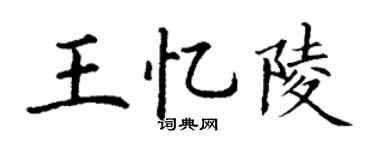 丁谦王忆陵楷书个性签名怎么写