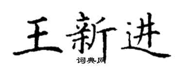 丁谦王新进楷书个性签名怎么写