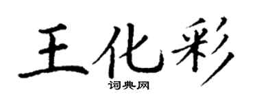 丁谦王化彩楷书个性签名怎么写