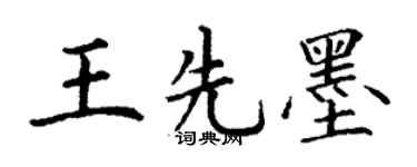 丁谦王先墨楷书个性签名怎么写