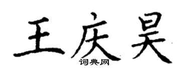 丁谦王庆昊楷书个性签名怎么写