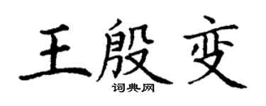 丁谦王殷变楷书个性签名怎么写