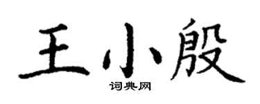 丁谦王小殷楷书个性签名怎么写