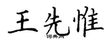 丁谦王先惟楷书个性签名怎么写