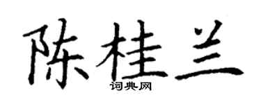 丁谦陈桂兰楷书个性签名怎么写